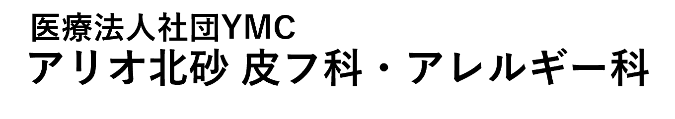 医療法人社団YMC アリオ北砂皮フ科・アレルギー科