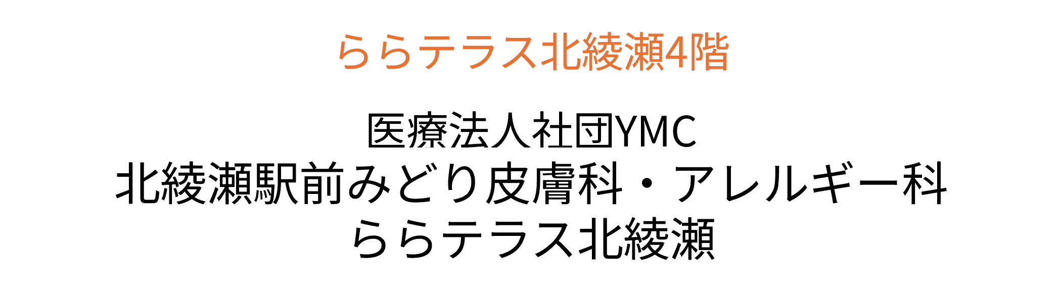 北綾瀬駅前みどり皮膚科・アレルギー科　ららテラス北綾瀬