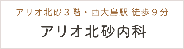 アリオ北砂内科